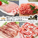 【ふるさと納税】【 常陸の輝き 】 豚 ロース＆バラスライス＆切り落とし＆挽肉 贅沢 セット（合計約3.4kg） (茨城県共通返礼品) 国産 国内産 豚肉 ポーク ミンチ ひき肉 挽き肉 ハンバーグ ミートソース 生姜焼き 焼肉 しゃぶしゃぶ 鍋 カレー 焼きそば 炒め物 ギフト