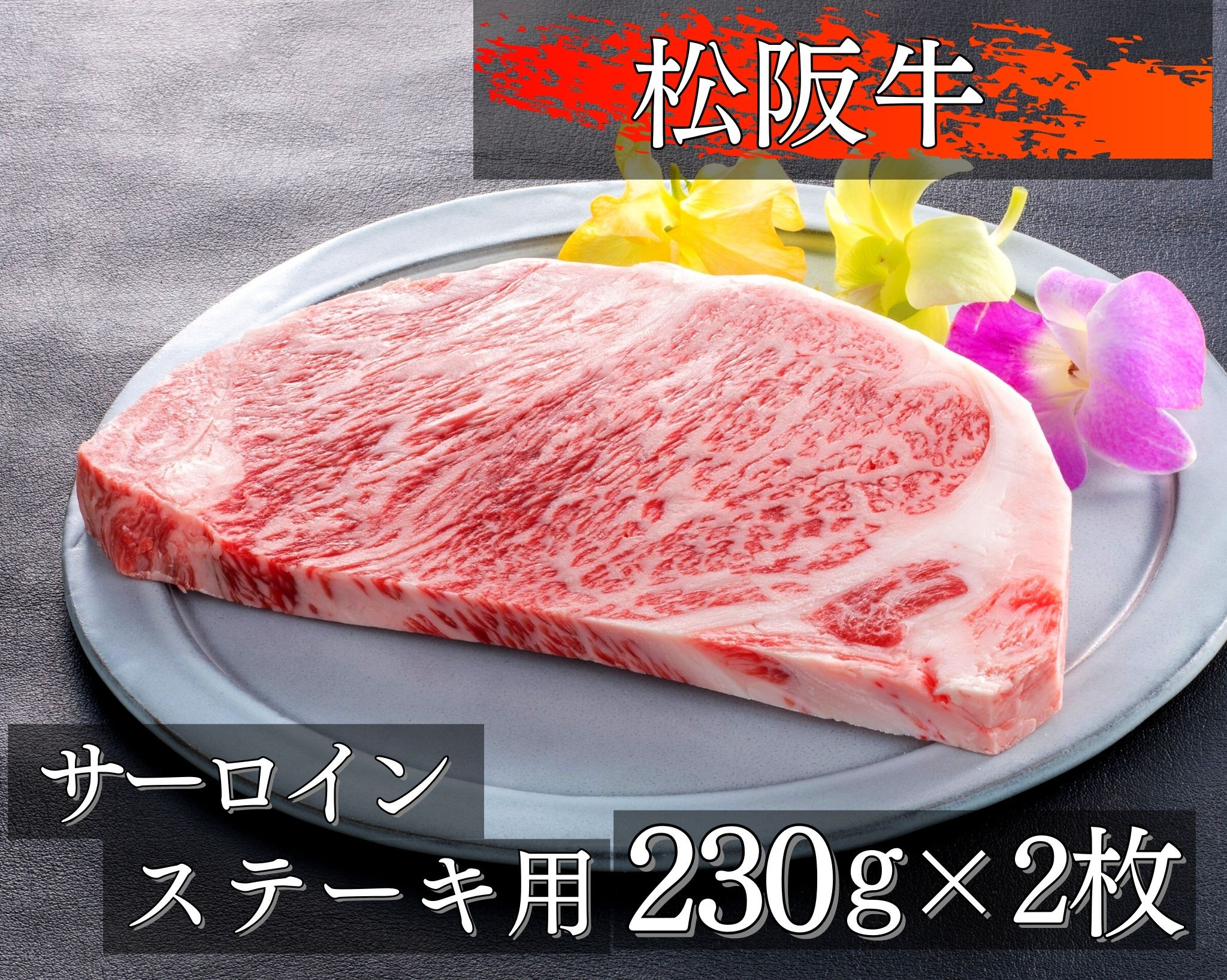 
451 圧巻！松阪牛サーロインステーキ230g×2枚
