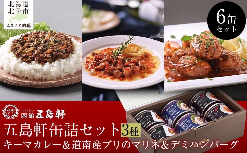 
            五島軒　缶詰6缶セット 【 ふるさと納税 人気 おすすめ ランキング キーマカレー カレー かれー マリネ ハンバーグ 缶詰 セット 五島軒 北海道 北斗市 送料無料 】 HOKE024
          