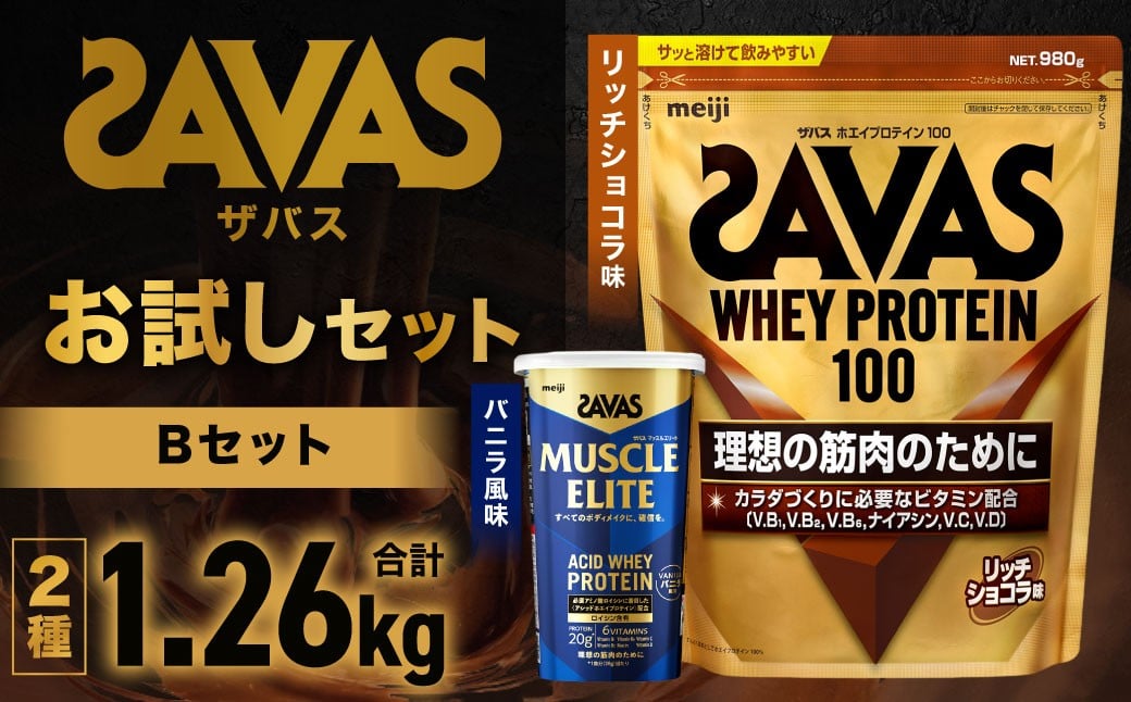 
            ザバス お試しセットB（リッチショコラ味 980g・バニラ風味 280g）【SAVAS ザバス プロテイン 人気プロテイン 明治プロテイン 健康 健康食品 美容 ボディメイク 体づくり 筋トレ 岡山県 倉敷市 人気 おすすめ】
          