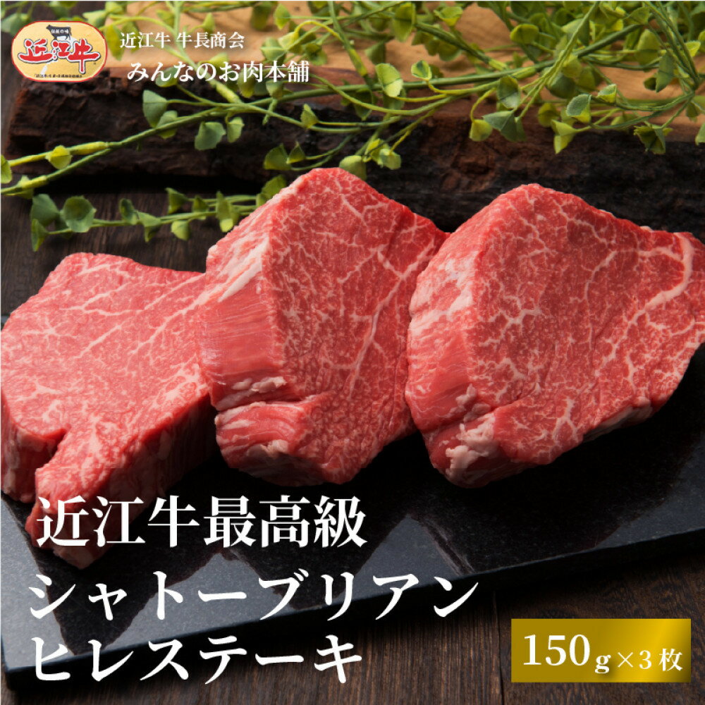 【ふるさと納税】近江牛 シャトーブリアン 最高級 ヒレステーキ 150g×3枚 牛長商会 みんなのお肉本舗 | 滋賀県野洲市 お取り寄せグルメ ご当地 ご当地グルメ 肉 お肉 にく 牛 牛肉 ビーフ 近江牛 和牛 ステーキ ステーキ肉 ヒレ セット 特産品 名産品