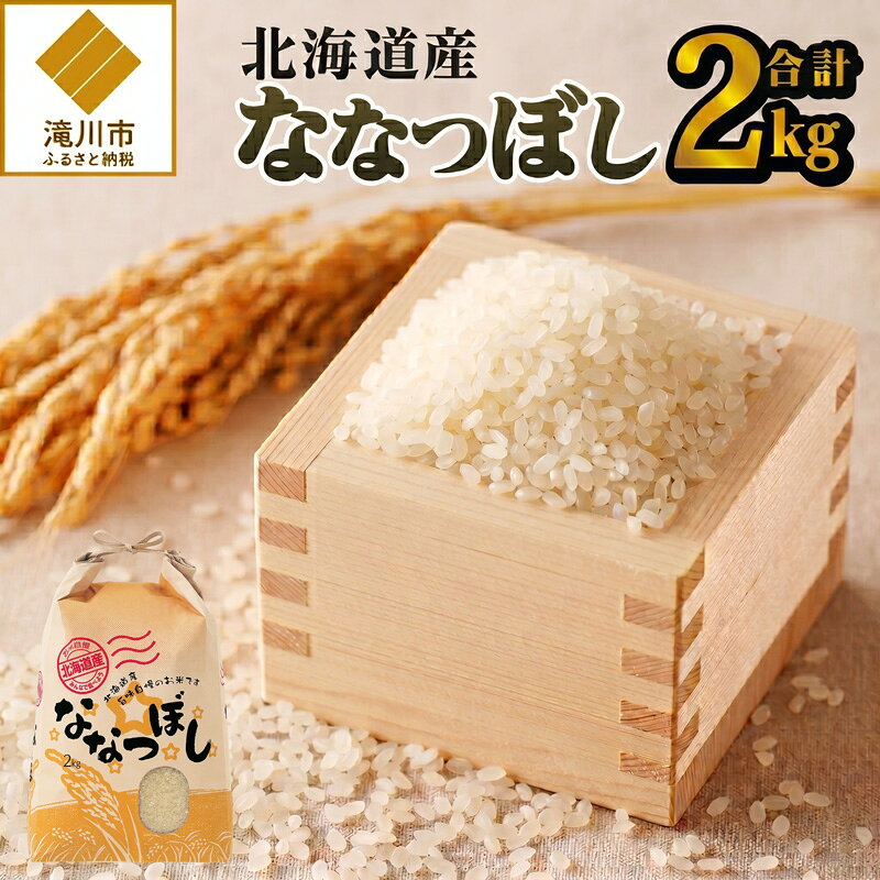【ふるさと納税】《令和8年産新米》ななつぼし2kg 特A 銘柄 ブランド米 こめ ご飯 精米 北海道米 北海道 贈答 お弁当 送料無料 滝川市