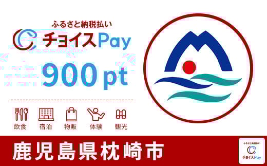 
            枕崎市チョイスPay 900pt【会員限定のお礼の品】
          