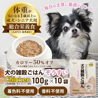 ふるさと納税 玉名市 アニマル・ワン 犬の雑穀ごはんぞうすい(チキン)100g×10P(玉名市)