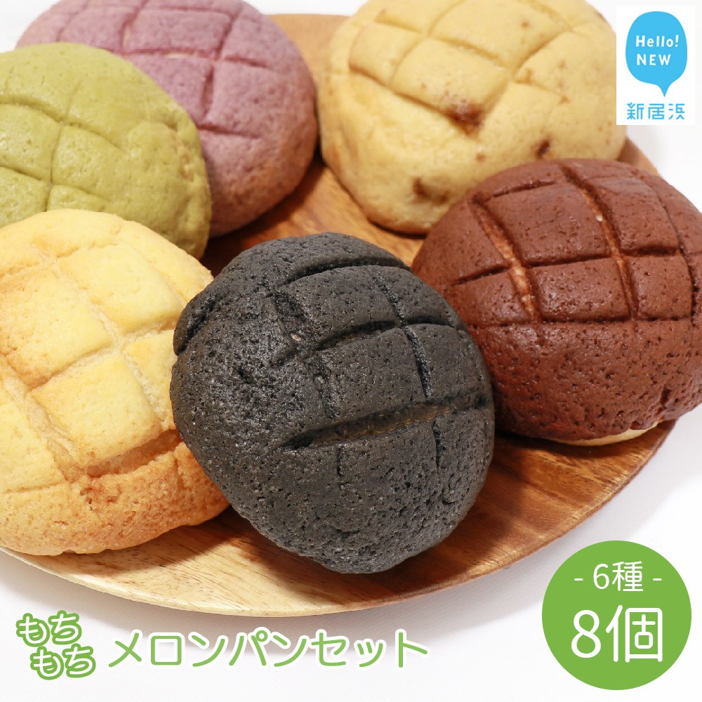 もちもち メロンパン 6種 食べ比べ 合計８個 詰め合わせ セット 山ちゃん こだわりの手作り 愛媛県産もち麦使用 冷凍 プレーン 麻炭 紫いも 抹茶 チョコ 黒糖 甘さ控えめ
