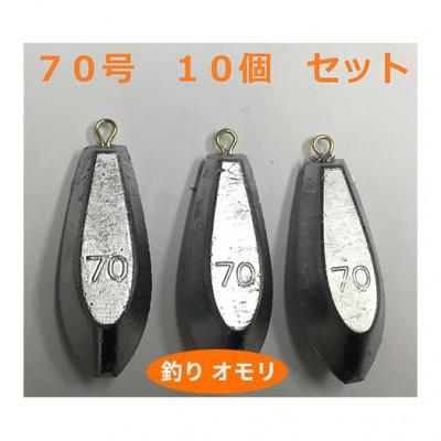 ふるさと納税 姫路市 【 釣り具 】 オモリ 70号 10個セット 釣り用 おもり[53650658]