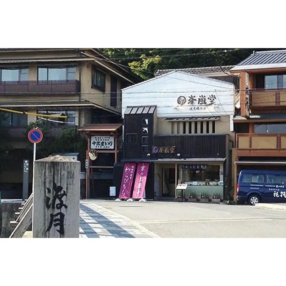 【京阪百貨店厳選】御箱入りわらびもち(きなこ×3・竹炭×1) 京都 わらびもち 人気