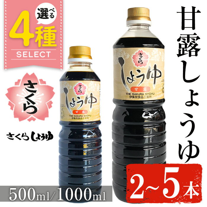 【ふるさと納税】＜容量・本数が選べる＞さくらしょうゆ・甘露(500ml×2本～5本) (1000ml×2本～5本) 九州 鹿児島 しょうゆ 醤油 しょう油 正油 調味料 甘口醤油 大豆 だいず 甘口 たまごかけご飯 ごはん ご飯 セット 5000円 【伊集院食品工業所】