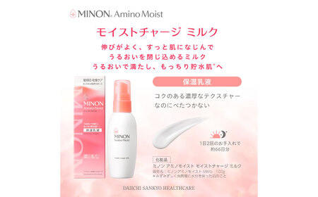 MINON(ミノン) アミノモイスト モイストチャージミルク 2点セット（本体100g×1本・つけかえ用100g×1本）美容 保湿乳液 島根県雲南市/第一三共ヘルスケア（株）[AIDU007]