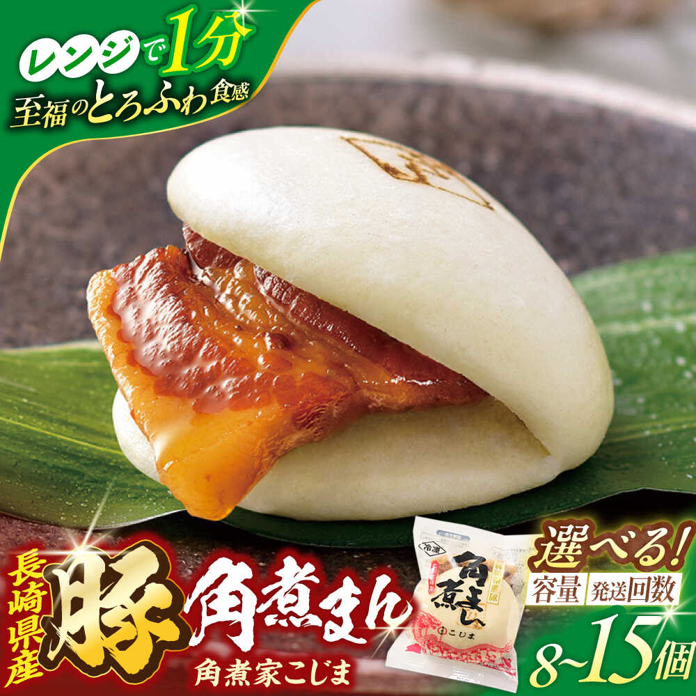 【ふるさと納税】＜選べる個数と回数！＞長崎県産豚角煮まん8個～15個入り【角煮家こじま】[OCL021]