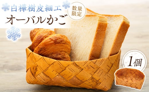 白樺樹皮細工　オーバルかご　