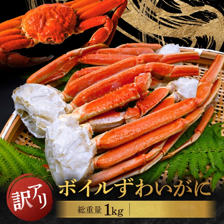訳あり ボイル ずわいがに 総重量 1kg (内容量 900g)規格外 不揃い 傷 足 訳アリ わけあり 脚折れ 2L～3L 大サイズ 弥七商店 かに弥 ずわい蟹 ズワイガニ かに カニ 蟹 カニ足 脚 ずわい 鍋 数量限定