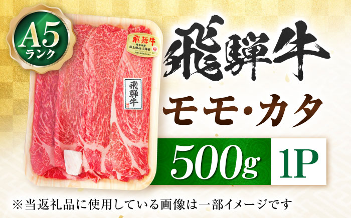 飛騨牛 A5等級 すきやき用 モモ・カタ 500g モモ もも肉 カタ 赤身 すき焼き すきやき すき焼き肉 すき焼き用 すき焼き用牛肉 赤身 最高級 a5 A5 牛 和牛 牛肉 お肉 高級 贈答ギフ