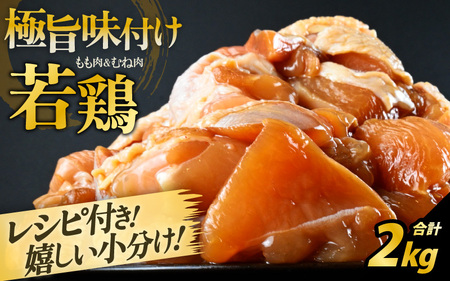 若鶏 味付け 2kg 焼肉用 むね もも チキン 鶏肉 冷凍 [A-2278]