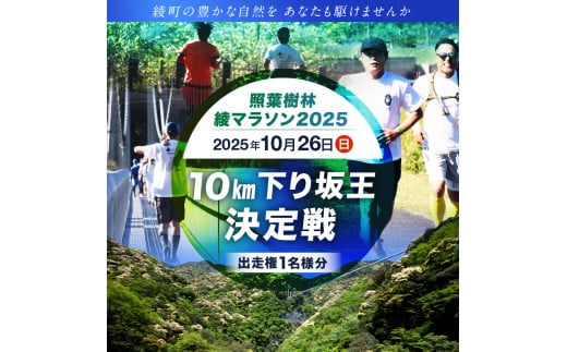 【2025年10月26日開催】照葉樹林　綾マラソン2025出走権【10km下り坂王決定戦】