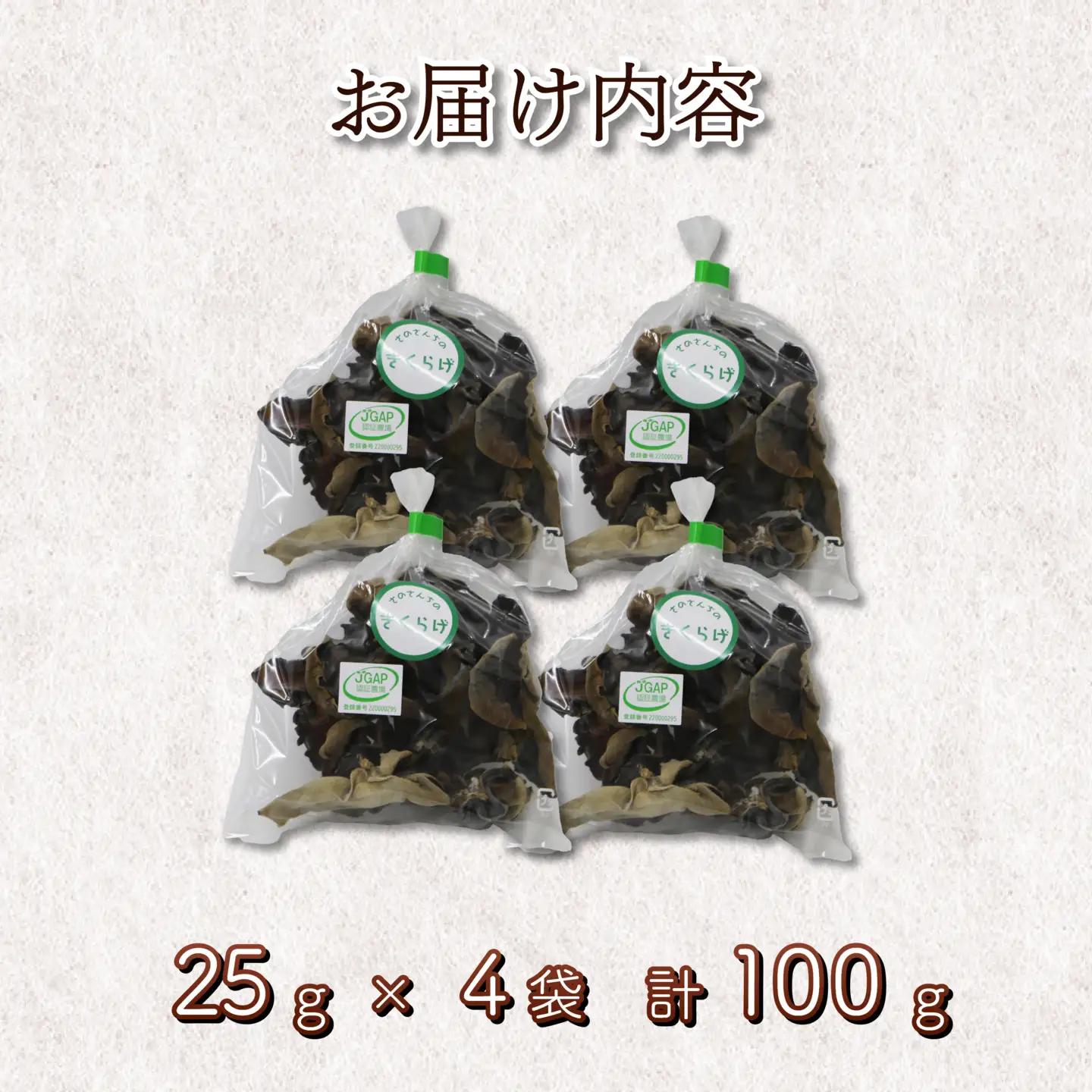 乾燥キクラゲ 100g 25g×4袋 キクラゲ