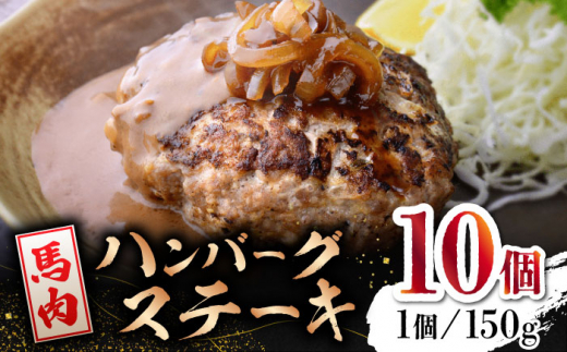 
【数量限定】馬肉 ハンバーグ ステーキ　150g×10個【山鹿食品企画】 馬肉 ステーキ ハンバーグ 冷凍 [ZBO037]
