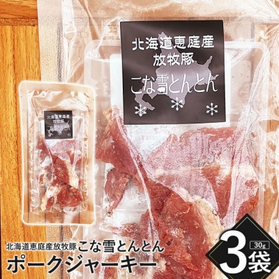 こな雪とんとん　ポークジャーキー　30g×3袋【190069】