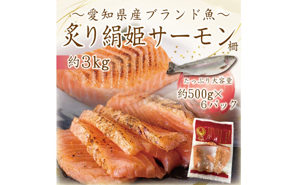 
                  愛知ブランド・炙り絹姫サーモン柵約3kg
                