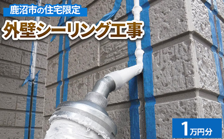 鹿沼市の住宅限定　外壁シーリング工事1万円分