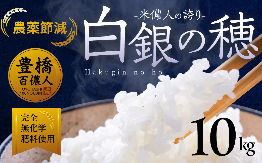 
            米儂人の誇り 白銀の穂 【10kg】選べる配送時期（8月 9月 10月 11月 12月 1月 2月） 10キロ お米 おこめ 米 コメ kome 令和7年
          
