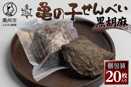 【７月24日より価格改定】亀の子 煎餅 黒胡麻 20枚入り 個包装 手焼き 炭火 慶事 弔事 お取り寄せ せんべい[CD003]