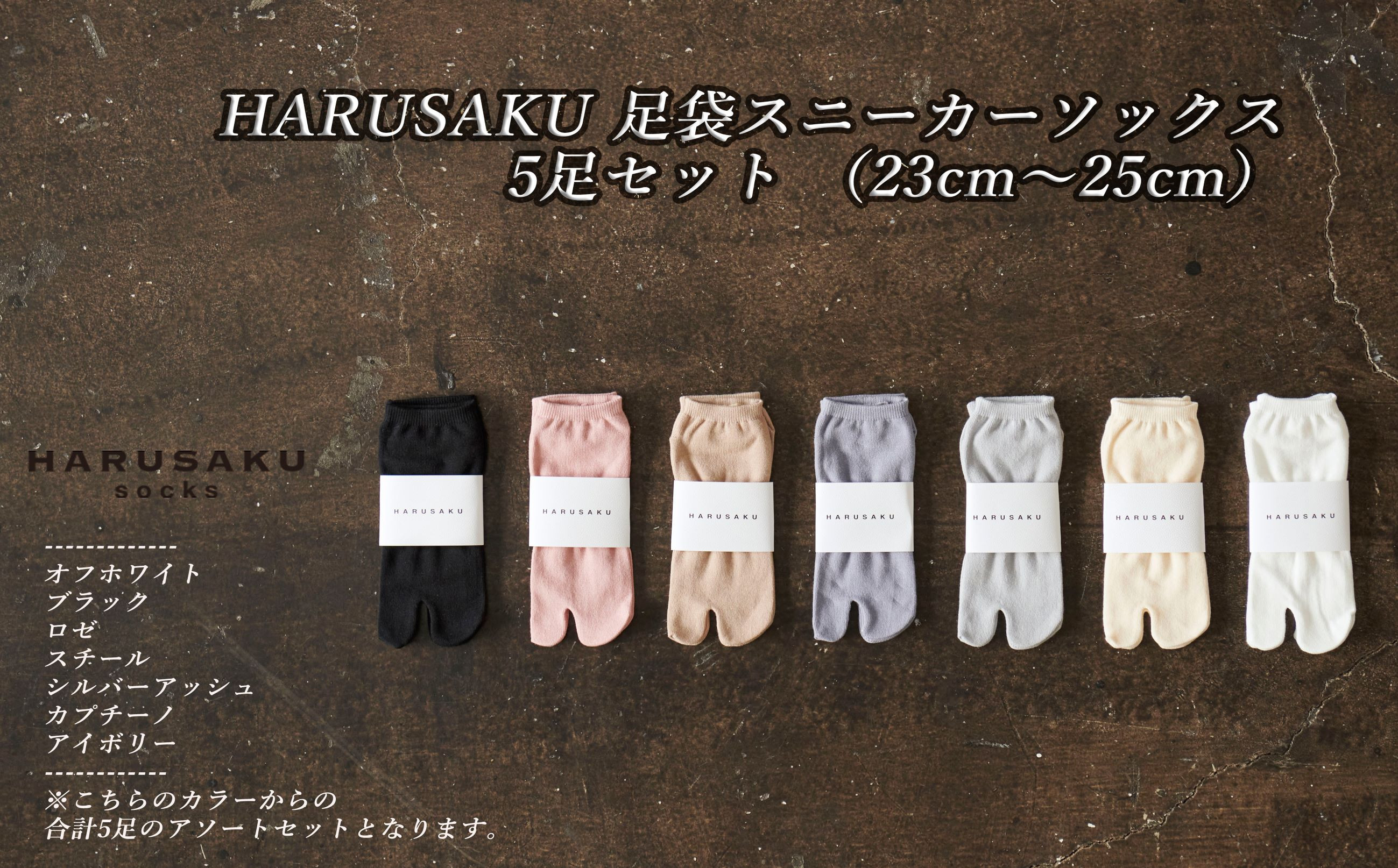 
HARUSAKU 足袋スニーカーソックス 5足セット （23cm～25cm）/ 婦人 レディース 足袋 おしゃれ シンプル カジュアル ビジネス/ 消臭 靴下 日本製
