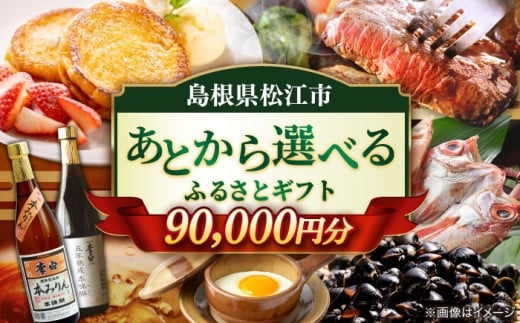 【あとから選べる】カタログギフト 松江市ふるさとギフト 寄附額9万円分 しまね和牛 ブランド牛 しじみ シジミ トラベル クーポン カニ 90000円 定期便 ギフト カタログ あとからセレクト 島根県松江市/松江市ふるさと納税 [ALGZ010]｜あとから選べる セット ギフト プレゼント 贈答 松江 人気 おすすめ カタログギフト 選べる 肉 魚 米 果物 スイーツ 酒 ご当地 グルメ