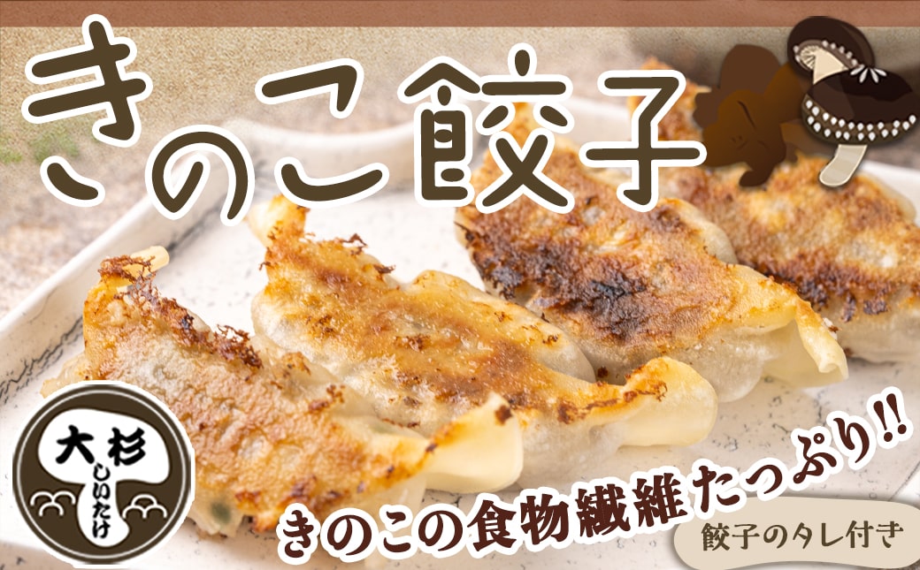 肉厚椎茸のきのこ餃子&きのこメンチカツセット_12-87-003