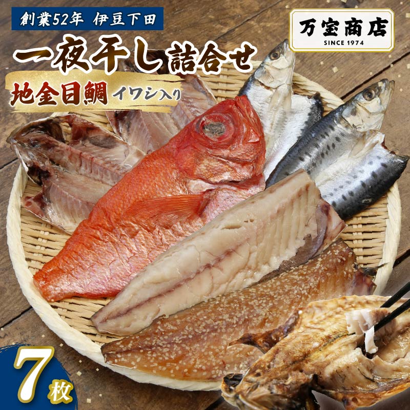 干物 伊豆 下田 ひもの万宝 の 一夜干し 詰め合わせ 地金目鯛 入り 7枚 セット 詰合せ 干物セット 下田地金目鯛 金目鯛 真アジ いわし 真イワシ みりん干し 塩干し サバ 金目鯛 静岡 伊豆 下田 万宝商店 PTS084-00003