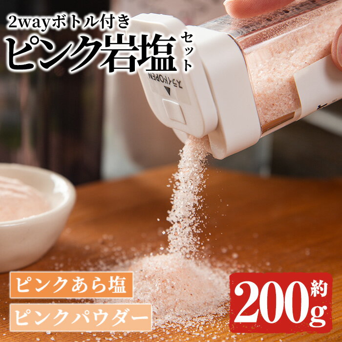 【ふるさと納税】ボトル付き！ピンク岩塩パウダー・ピンクあら塩スペシャルセット(計約200g)！ヒマラヤ岩塩 ピンク岩塩 岩塩 塩 食塩 調味料 ミネラル ピンクパウダー 粗塩【梅研本舗ジャパン】akn047-15