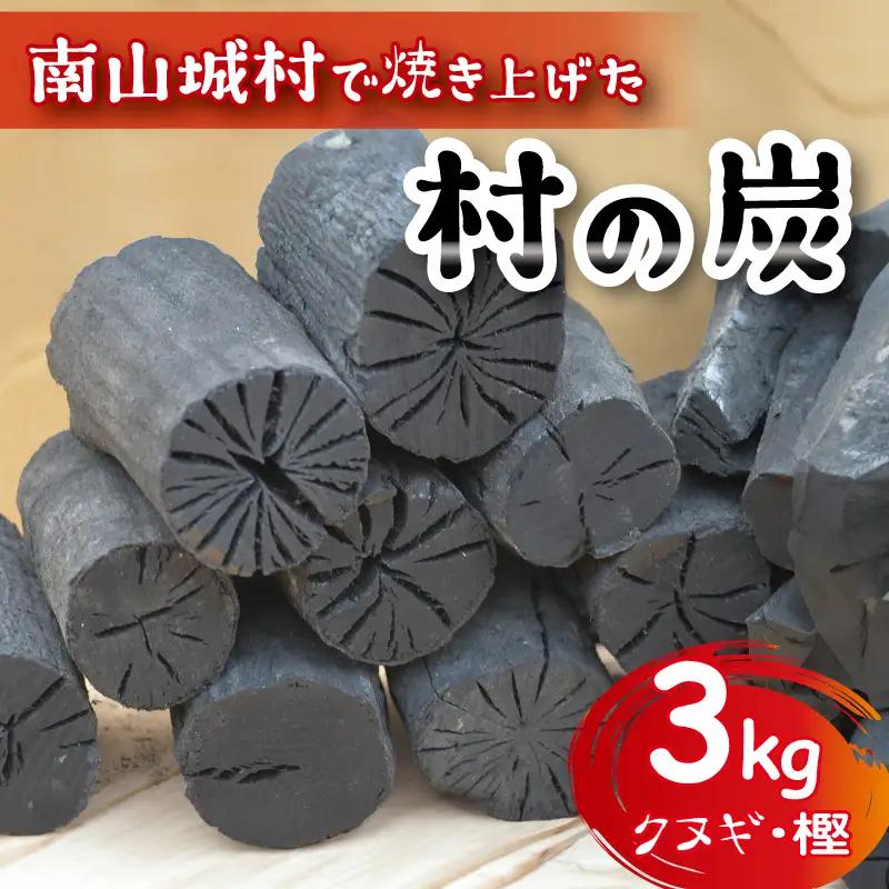 木炭 炭 (クヌギ・樫) 約3㎏ 燃料 薪 キャンプ アウトドア ストーブ BBQ バーベキュー グランピング キャンプファイヤー 京都府 南山城村 焚火 暖炉 雑貨 日用品 消臭 インテリア 防災グッズ 防災対策 地震対策