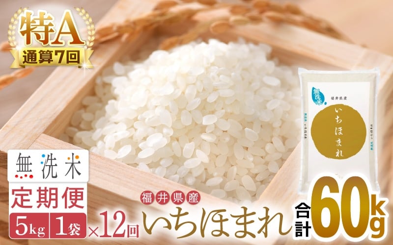 
                  特A通算7回！お米 令和7年産 無洗米 定期便 12回 いちほまれ 5kg × 12回（計60kg）福井県産【米 コメ kome 12ヶ月連続 計60キロ 精米 白米 便利 時短】 [e27-n007]
                