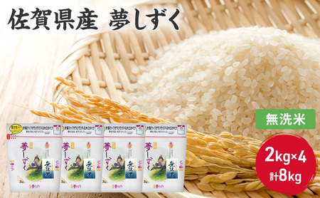 夢しずく 無洗米 佐賀県産 夢しずく【8kg(2kg×4)】