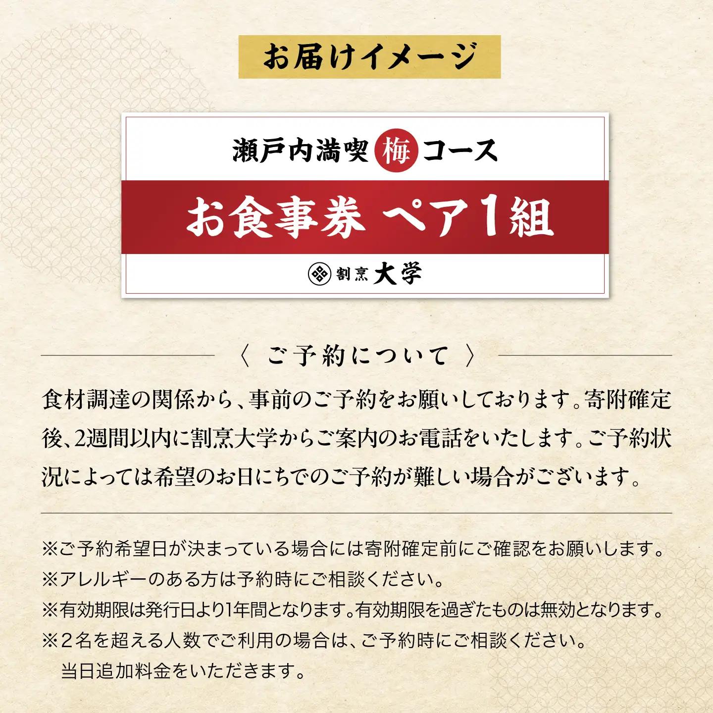 食事券 瀬戸内満喫 梅 ペアチケット 食事券[XAU002]