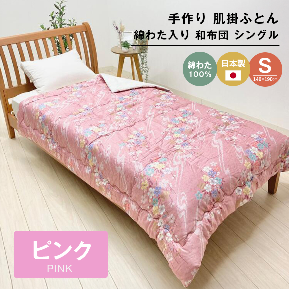 手作り 肌掛ふとん 綿わた100％入 シングル 約1.0kg入 キルト仕立 124P