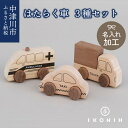 【ふるさと納税】【名入り】IKONIH はたらく車シリーズ F4N-0869