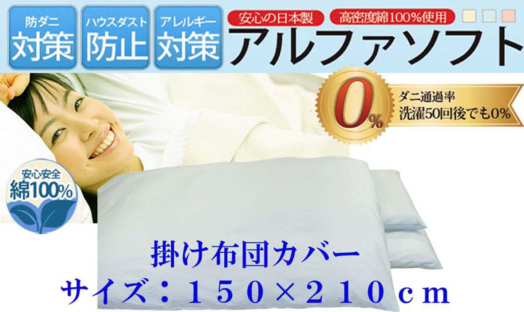 【掛け布団カバー 】 防ダニ 布団カバー シングル  【ダニの通過率０％】 150×210ｃｍ ふとんカバー 掛けふとん 羽毛布団対応 ブルー