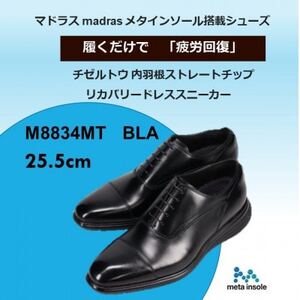 履くだけで『疲労回復』madrasリカバリーシューズ【指圧】M8834MT ブラック 25.5cm【1703072】