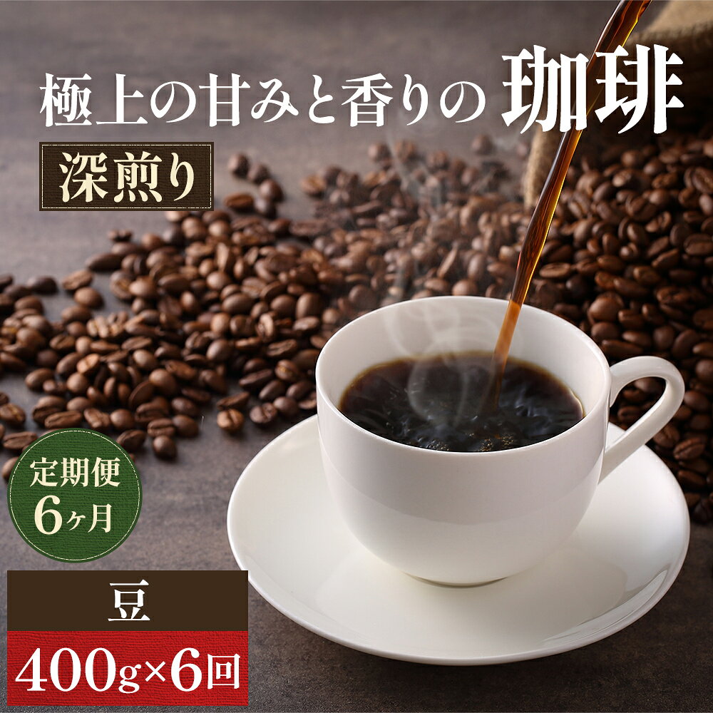 【ふるさと納税】コーヒー 定期便 6ヶ月 極上の甘みと香りの珈琲 豆 400g 珈琲ドリップのレシピ付き コーヒー豆 コーヒー粉 ドリップコーヒー 焙煎 深煎り 飲料 飲み物 ドリンク 定期 6回　お届け：お届けまでに1～2ヶ月かかります　お届け：お届けまでに1～2ヶ月かかります