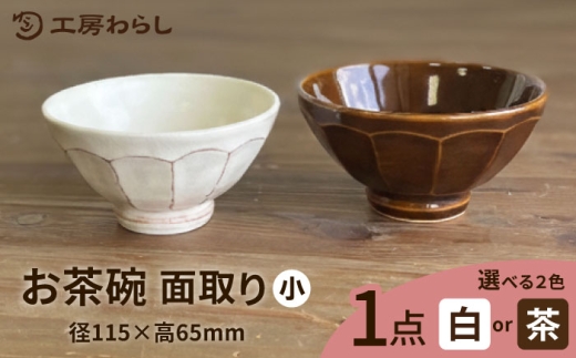 【茶】お茶碗 面取り （小）  糸島市 / 工房わらし（宮元 美希）【いとしまごころ】 [ATZ001-2]