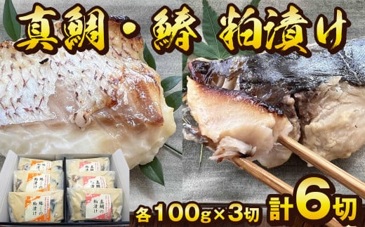 料亭 和か葉「真鯛・鰆の粕漬け」各100g×3切 計6切 詰め合わせ