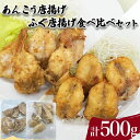 【ふるさと納税】 あんこう ふぐ 唐揚げ 食べ比べ セット 計 500g 鮮魚 魚介 海鮮 山口県産 鮟鱇 国内産 フグ 河豚 海の幸 加工品 惣菜 お手軽 便利 簡単調理 揚げるだけ おかず ごはんのお供 ご飯 お米 夕食 おやつ おつまみ 酒 ビール 弁当 海産物 下関 山口