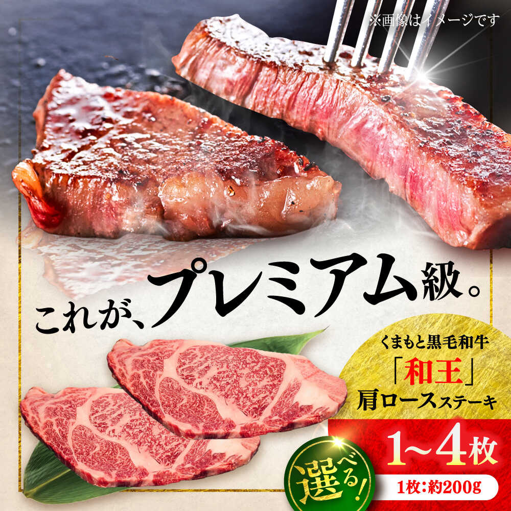 【ふるさと納税】《選べる容量！》くまもと 黒毛和牛 和王 肩ロース ステーキ 約200～800g（約200g×1～4枚）【菊池地域農業協同組合】[AYBR033]