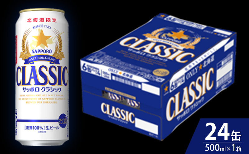 【3回定期便】サッポロクラシック 500ml×24本入