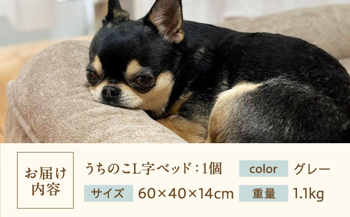 うちのこ L字ベッド (Mグレー) ペットベッド 犬用ベッド 猫用 洗える 洗濯可能 滑り止め 快眠サポート ふかふか クッション 丸洗い 抗菌 清潔 広島県福山市/イシケン株式会社 [BAAK130