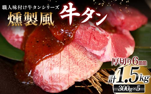 【職人味付け牛タンシリーズ】燻製風牛タン 厚切り 1500g（300g×5） F21E-144