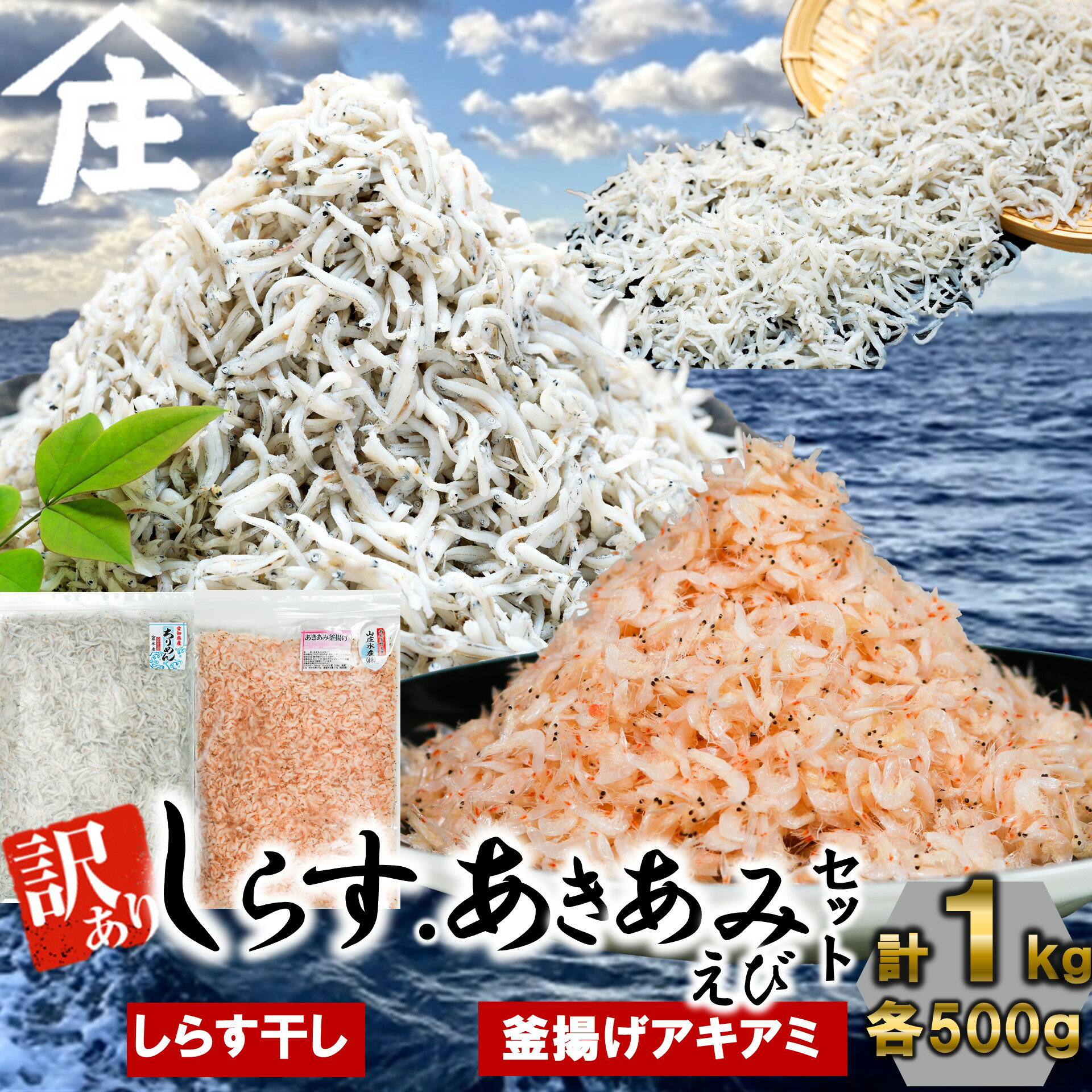 【ふるさと納税】 紅白丼セット 訳ありしらす干し 釜揚げアキアミエビ 500gセット 合計1kg シラス 訳あり しらす干し 釜揚げ アキアミエビ エビ 冷凍 料理 丼 天ぷら かき揚げ チャーハン パスタ うどん ごはん おかず 紅白丼 おすすめ 師崎 山庄水産 愛知県 南知多町