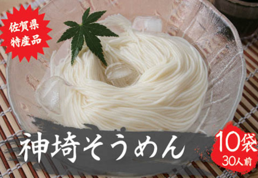 佐賀県特産品 神埼そうめん 10入 【そうめん 乾麺 神埼そうめん 特産品  御中元 夏 自家用】(H014144)