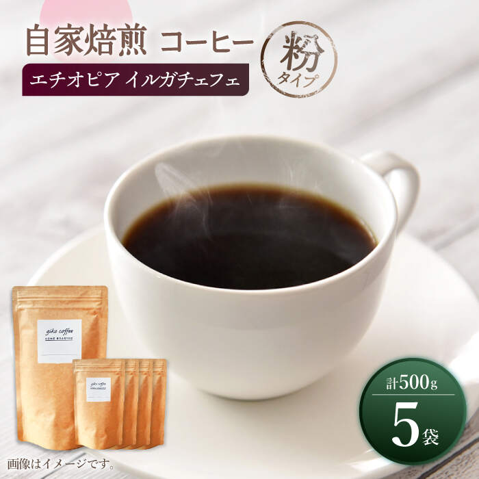 【ふるさと納税】【粉タイプ】 中煎り エチオピア イルガチェフェ 自家焙煎 コーヒー 5袋 計500g ＜giko coffee＞ [CFK008]